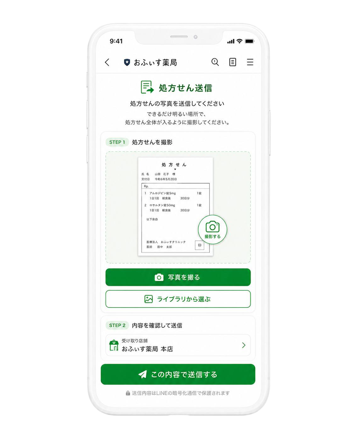 STEP1 LINEから処方箋を送信